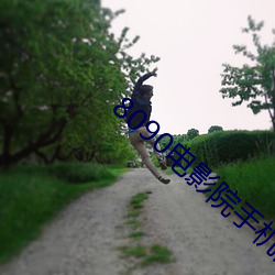 8090电影(影)院手机网
