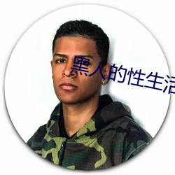 黑人的性生活