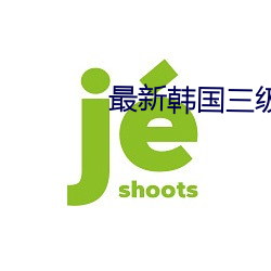 最新韓國三級電影