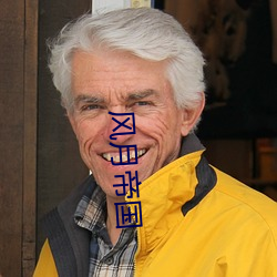 风月(yuè)帝国(guó)