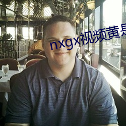 nxgx视频黄是免费