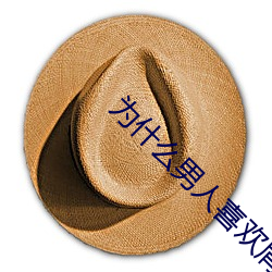为(爲)什么(麽)男(男)人喜欢肩扛腿