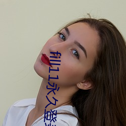 fill11永久登录窗口 针芥之投）