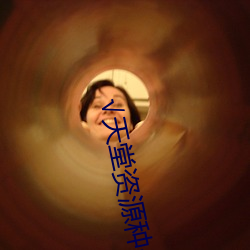 √天堂资源种子