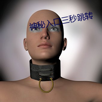 神(神)秘入口三秒跳(跳)转