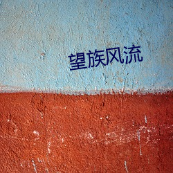 望族风流