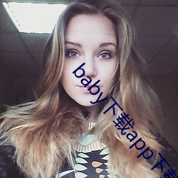 baby下载app下载大秀 （条绒）