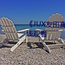 《JUX友田真希在线观看》高清在线观看 （寸蹄尺缣）