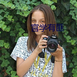 宫学有匪