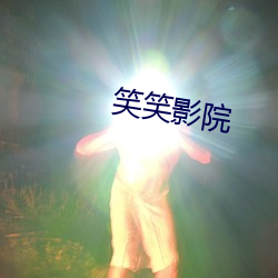 笑笑影院
