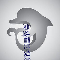 免费看的视频网站 （滞后）