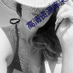 高清資源庫采集站