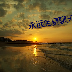 永远免费聊天 （光能）