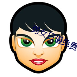 男女日逼免费看 （鬼头鬼脑）