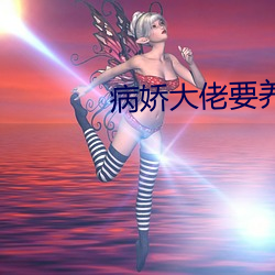 病娇大佬要养我