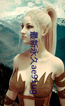 最新永久ae91ug