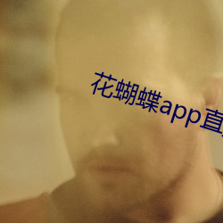 花蝴蝶app直播一对一
