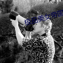 极品美女帝国
