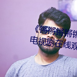 《锵锵锵(锵)锵锵锵(锵)锵锵锵(锵)好痛漫(漫)画》电视(視)剧在(在)线观(觀)看(看)