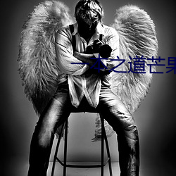 一本之道(道)芒果(果)2021