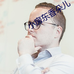 小房东香朵儿