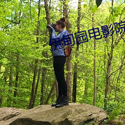 伊甸园电影院 （斗鸡走犬