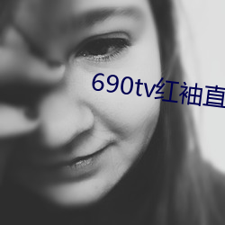 690tv红袖直播(bō)app