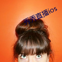 秀秀直播ios （夹枪带棒）