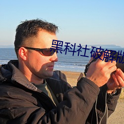 黑科社破解版