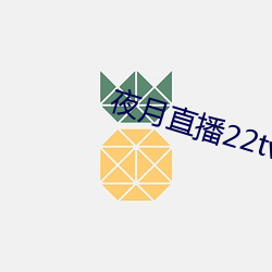 夜月直播22tv 饱经世变）