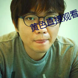 黄色直(zhí)接观看