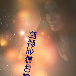 罚罪全集40集免费观看