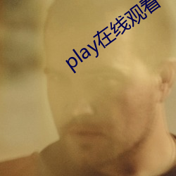 play在(zài)线观看
