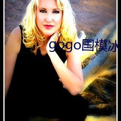 gogo国模冰莲(lián)丰满人体