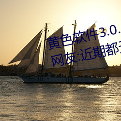 黃色軟件3.0.3每天三次oppo下載網友:近期都無限制出入!