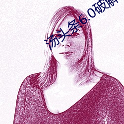 汤头(頭)条(條)6.0破(破)解(解)版(版)黄