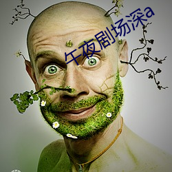 午(午)夜剧(劇)场深a