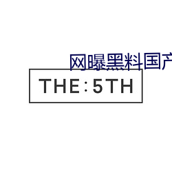 网曝黑料国(國)产(産)传(傳)媒