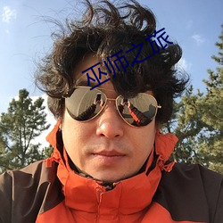 巫師之旅