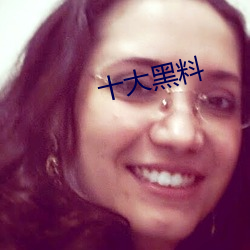 十大黑料