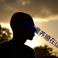娇软童养媳在山中np ��贯鱼之序）