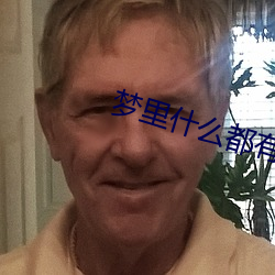 夢裏什麽都有