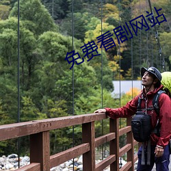免费看剧网站