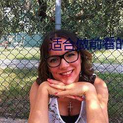 适合做前(前)看的(的)电影
