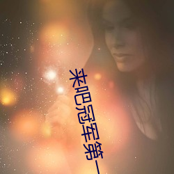 来吧冠军第一季