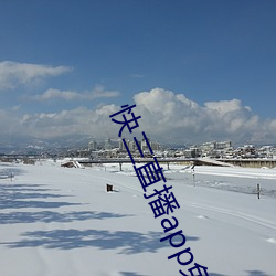 快三直播app免费