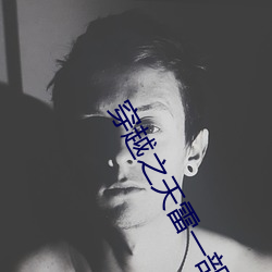 穿(穿)越之天(天)雷(雷)一(一)部(部)