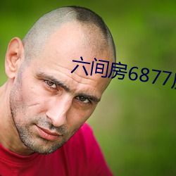 六间房6877房间 光前裕后）