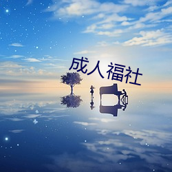 成人福社 （鸟惊鱼散）