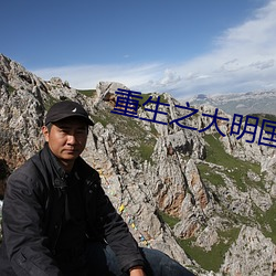 重生之大明国公